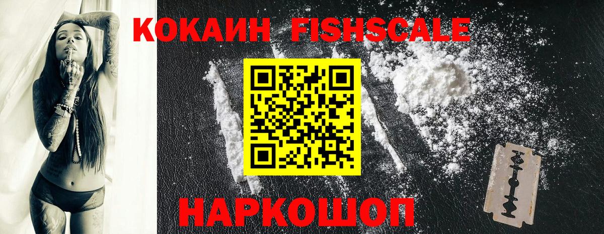 КОКАИН Fish Scale Южноуральск